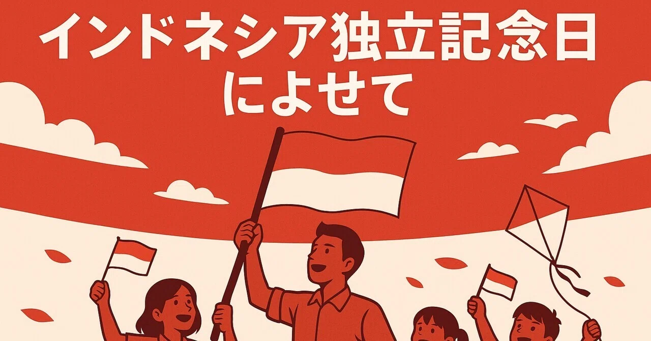 インドネシア 独立 記念 日