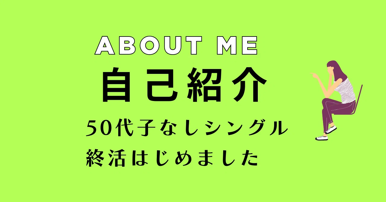 自己紹介｜50代子なしシングルの終活ログ｜50代おひとり様の終活ログ