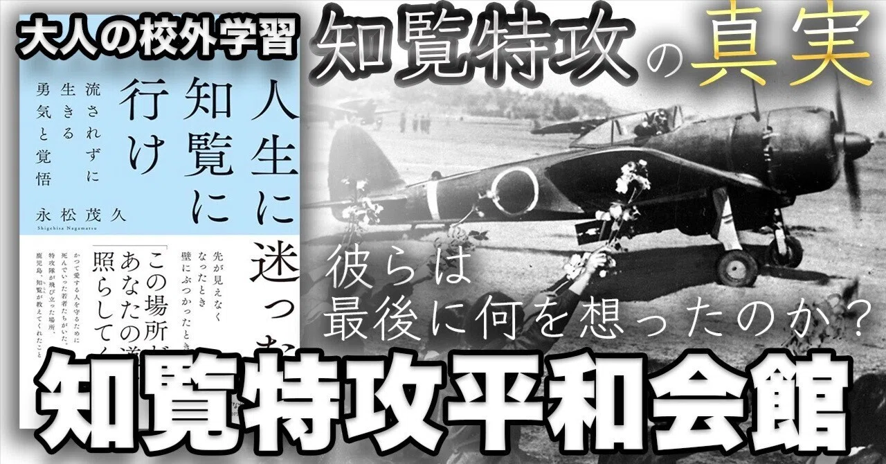 知覧特攻平和会館｜彼らは、最期に何を想ったのか｜人生に迷ったら知覧