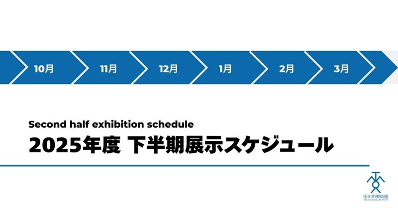 2025年度 下半期展示スケジュール🗓️ eyecatch