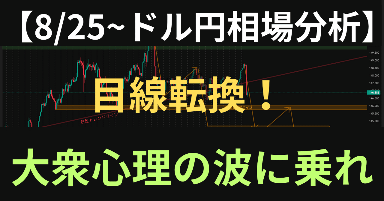 8/25~ドル円相場分析】目線転換！大衆心理の波に乗れ｜ゆげマル＠ドル円分析｜海外ノマドFXトレーダー