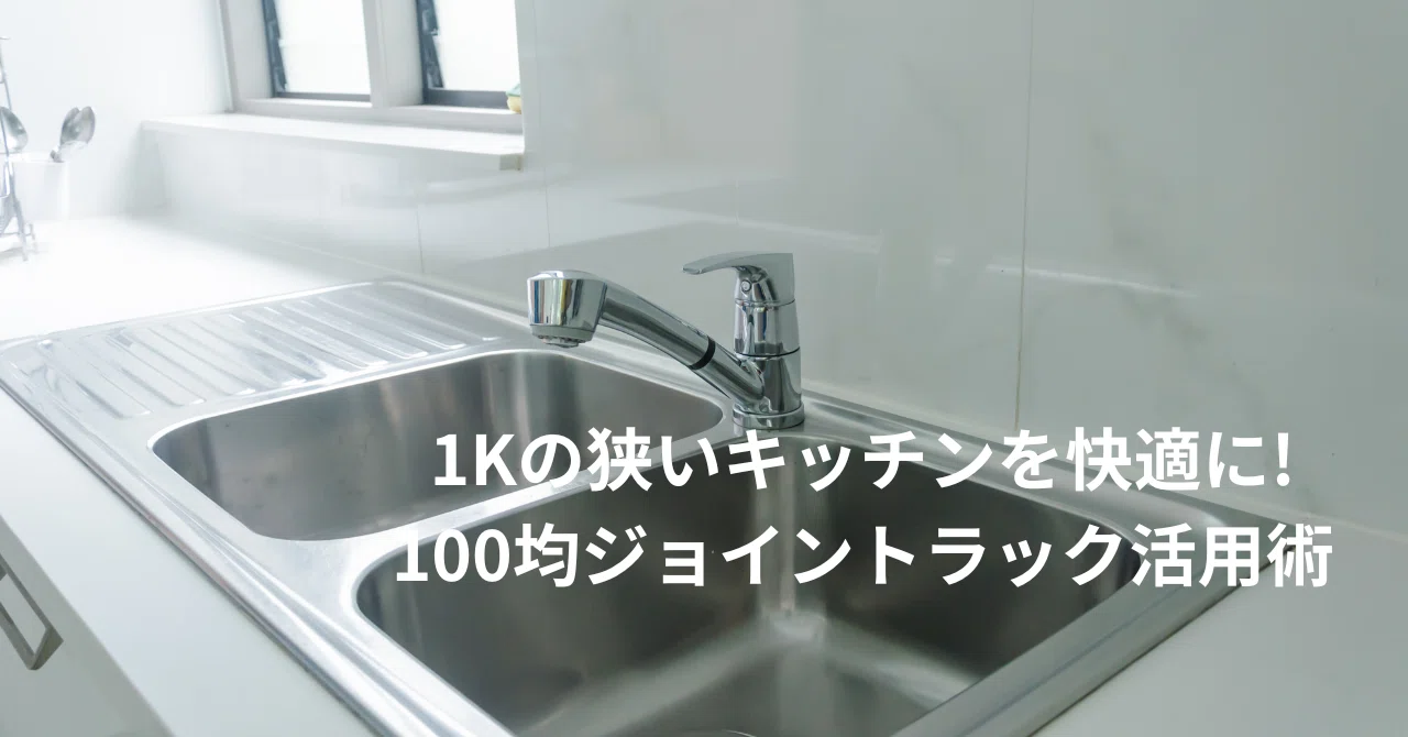 Daiso Rack Make your small 1K kitchen comfortable! Tips for using 100-yen shop ...