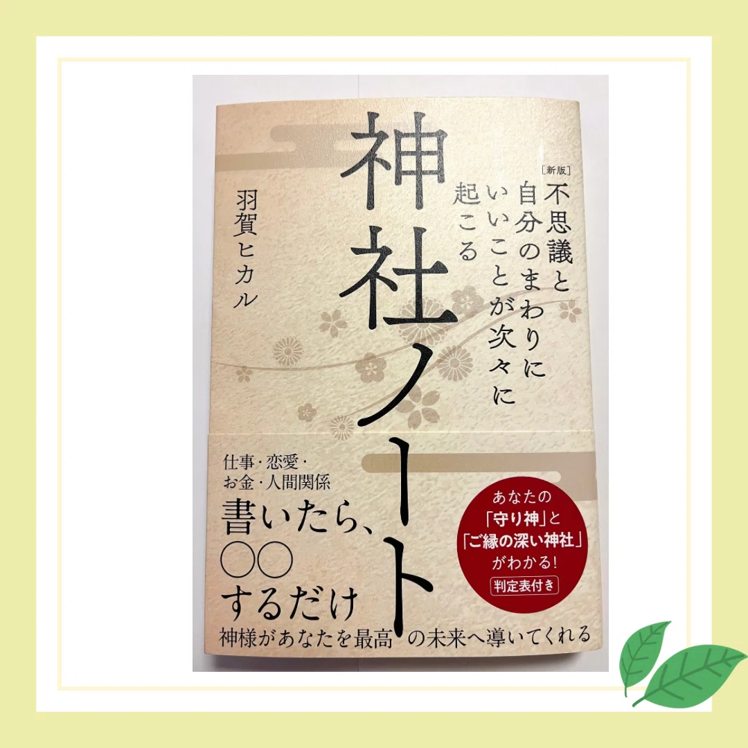 羽賀ヒカル氏 著『神社ノート』を読んで♪｜イベントMC・ハンドメイド