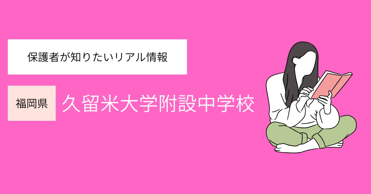 久留米 附設 偏差 値