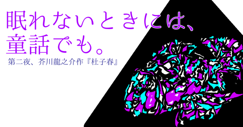 【眠れないときには、童話でも。】第二夜、閻魔様のモブヤンキームーブがなんか可愛い。