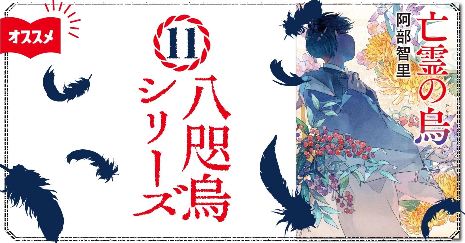 八咫烏シリーズ11｜にこにち