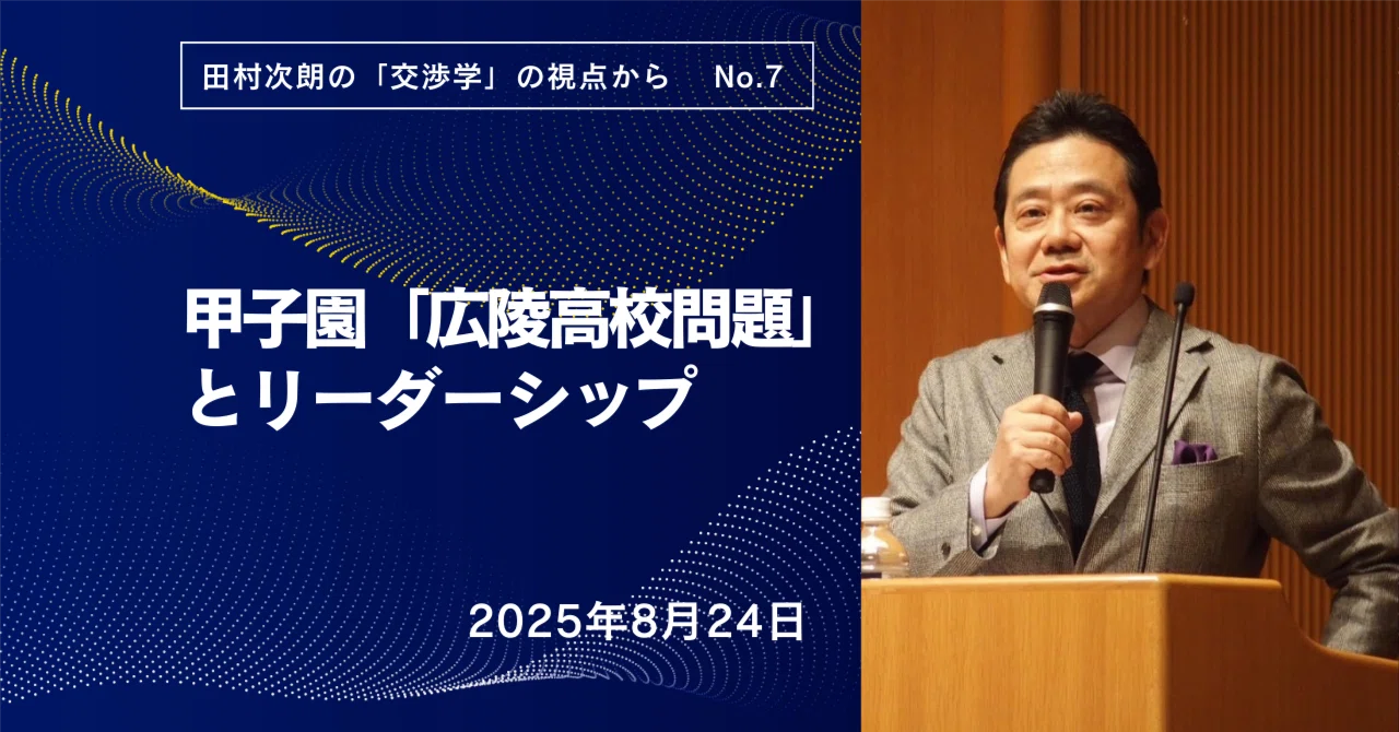 田村次朗の「交渉学」の視点から⑦：甲子園「広陵高校問題」と