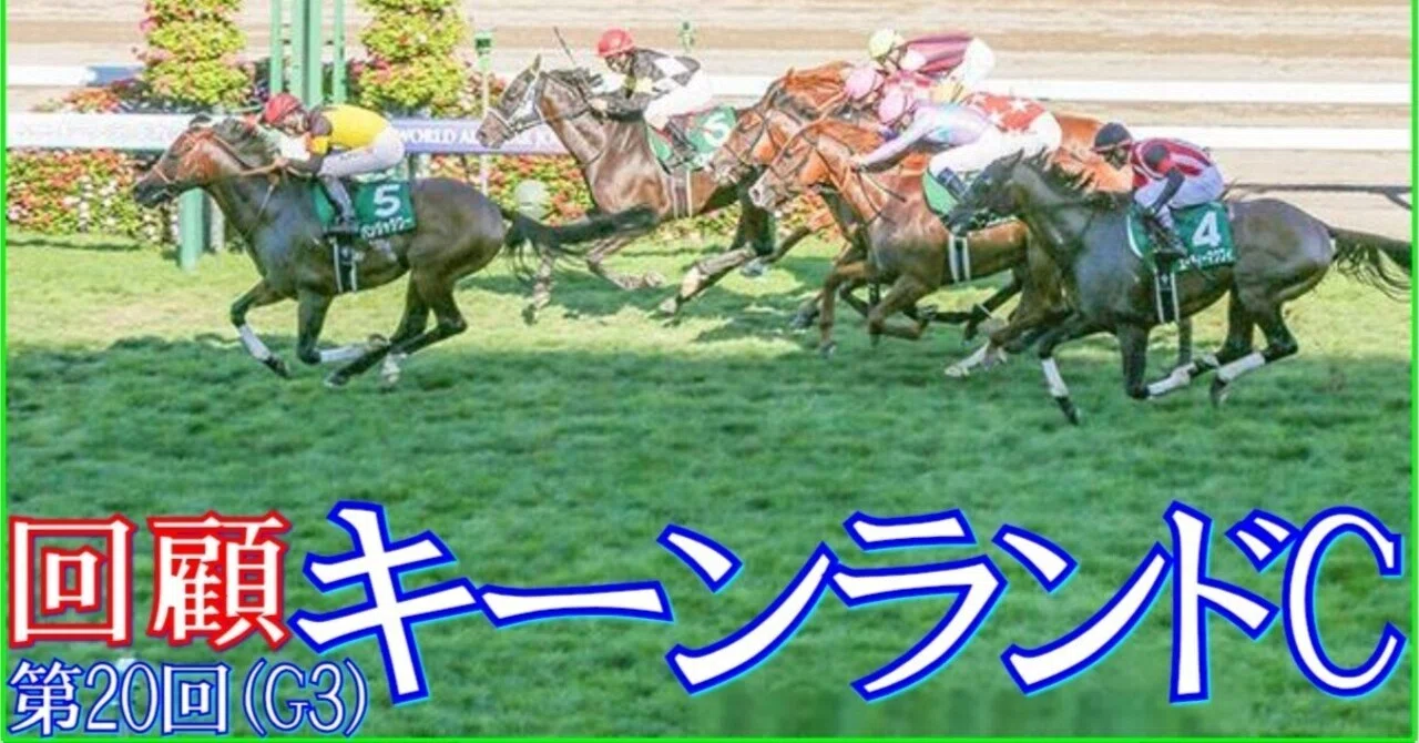 キーンランドC（GⅢ）回顧】推奨馬モリノドリーム9着～何処??｜Haya