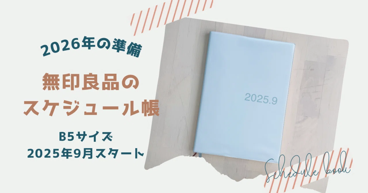 無印良品スケジュール帳2025年9月始まりをご紹介｜こはる｜50代