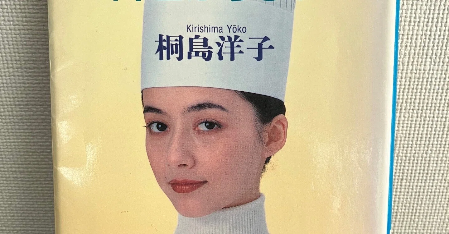 夏の25/100冊|『聡明な女は料理がうまい』桐島洋子ー読むと食卓の香り
