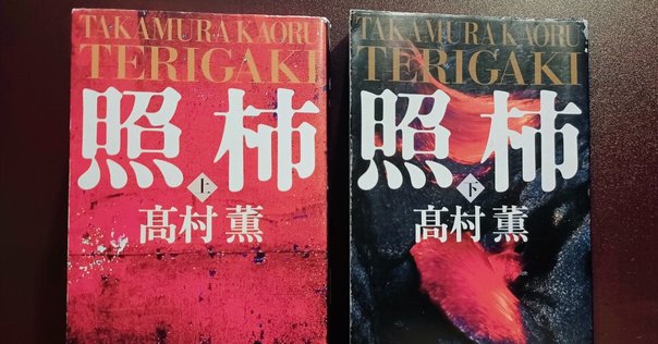 【中古】 死の谷’９５/講談社/青山真治 死の谷'95 | 青山 真治 |本 | 通販 | Amazon