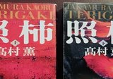 安藤直樹シリーズを読んだよ②｜マヌヌ2号