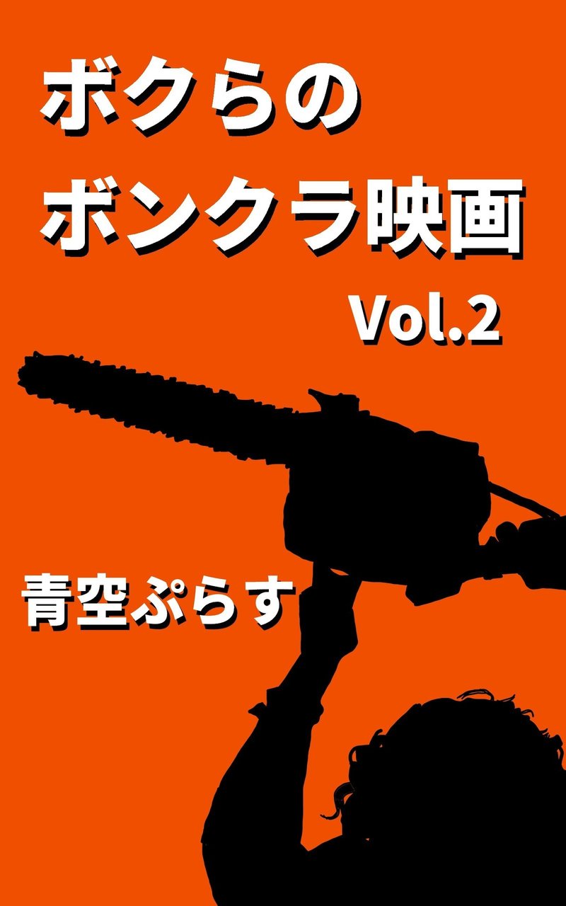 ボクらのボンクラ映画 Vol 2 試し読み 青空ぷらす Note