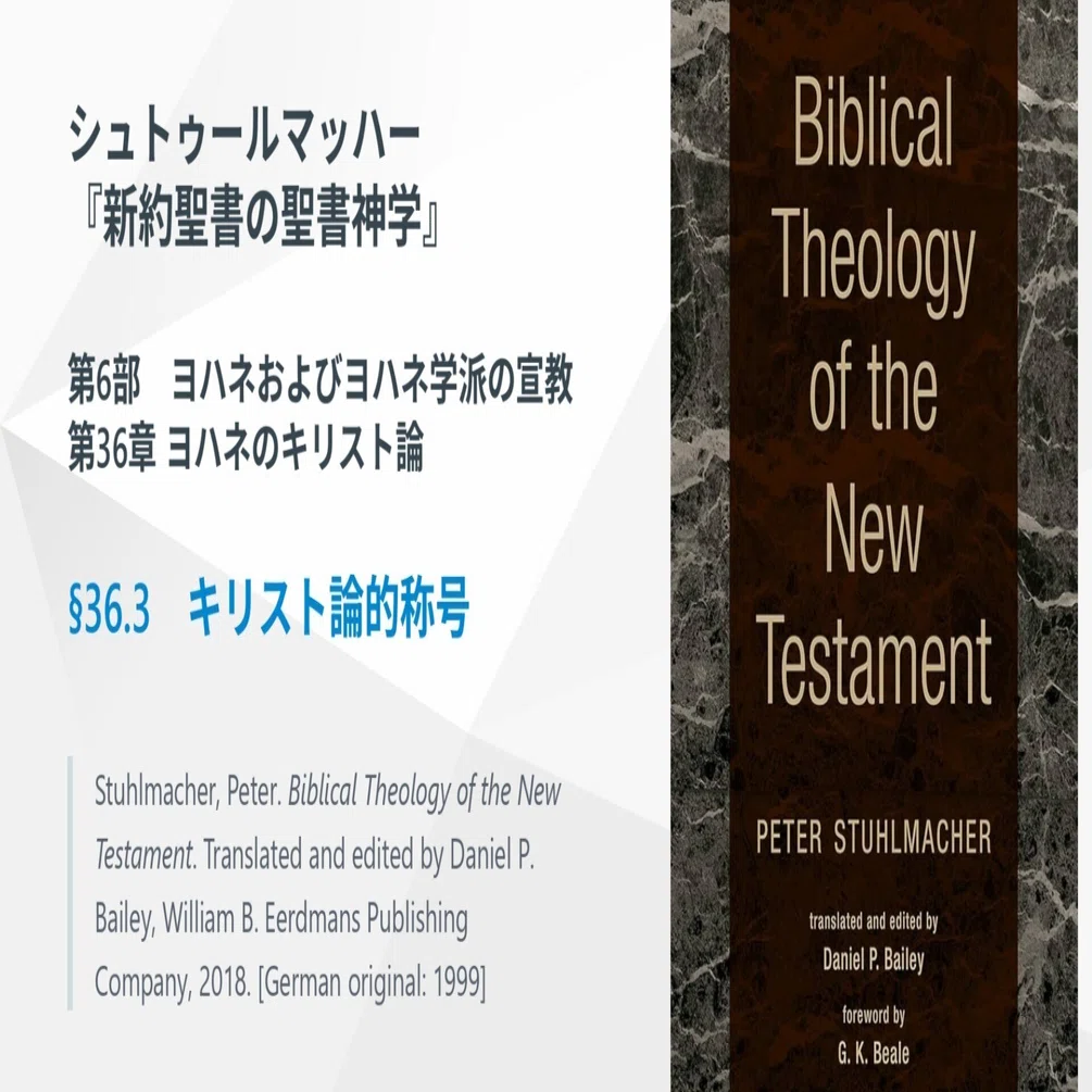 36.3 キリスト論的称号 シュトゥールマッハー『新約聖書の聖書神学