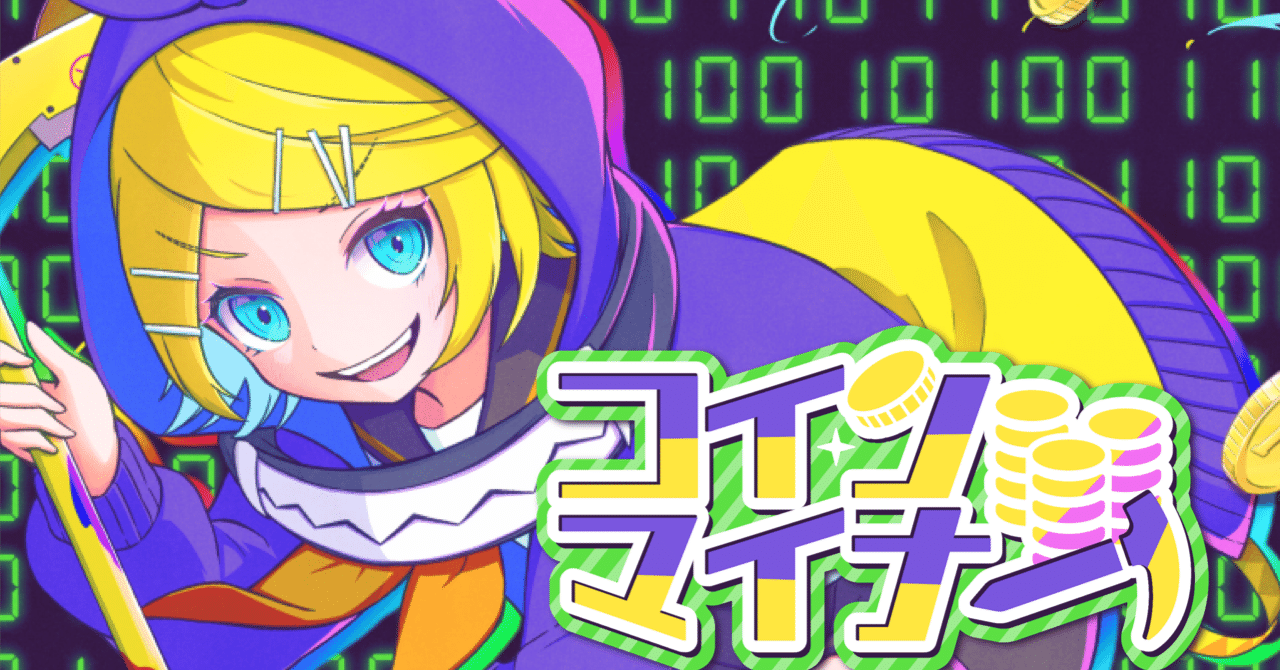 コインマイナー 歌詞｜りぼてむ