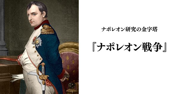 値引交渉可→ナポレオン戦争〔全５巻〕デイヴィッドG チャンドラー著　君塚直隆他訳 寿司提督＠1日目東5チ-62a orbitalエンバー新刊あります！ on X
