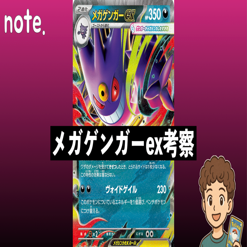 メガゲンガーex考察｜さわやん