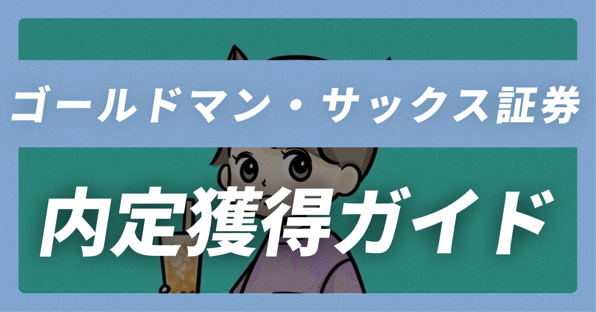 ゴールドマン・サックス証券 の内定獲得ガイド｜志望動機30例×面接回答30選【平均年収1,438万】【50,108文字】｜JobVoice｜志望動機&企業研究おたく。