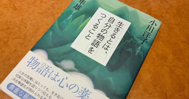 人の心はどこまでわかるか』河合隼雄（講談社＋α新書）｜川本千栄