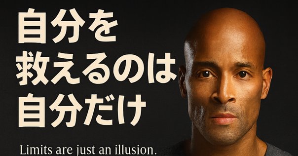 「CAN'T HURT ME削られない心、前進する精神」デイビッド・ゴギンズ CAN'T HURT ME―削られない心、前進する精神
