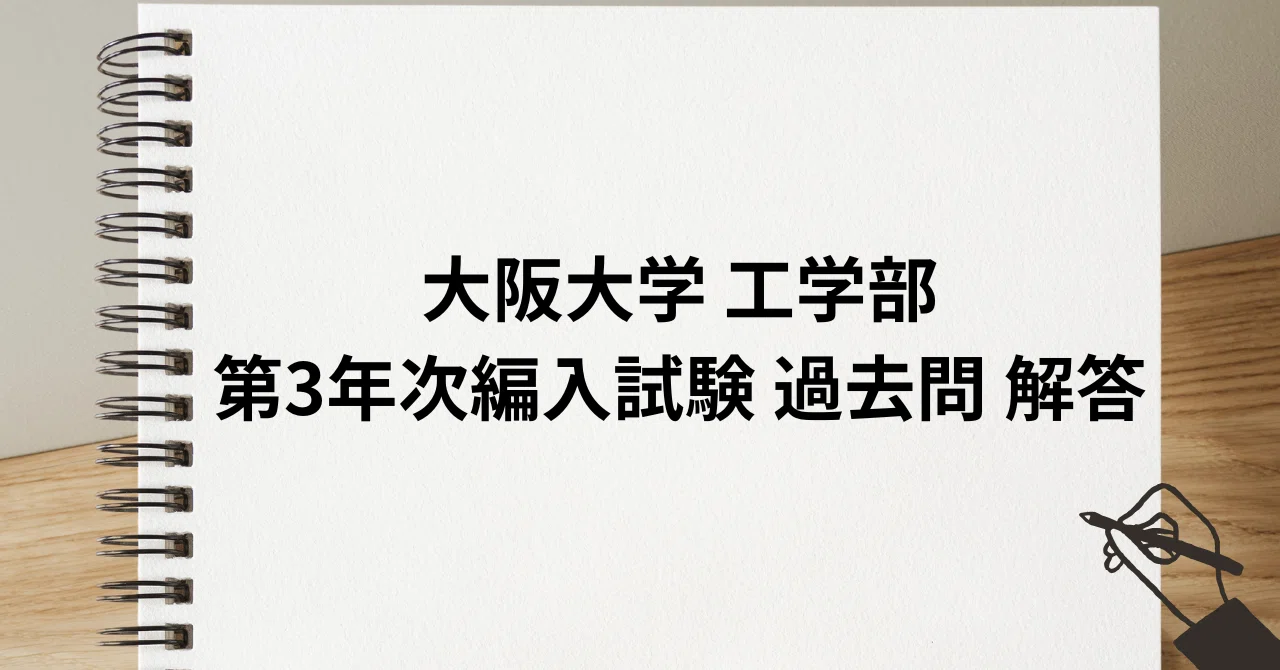大阪大学工学部 電子情報工学科 編入試験過去問集 大阪大学 工学部 第3年次編入試験 過去問解答｜R