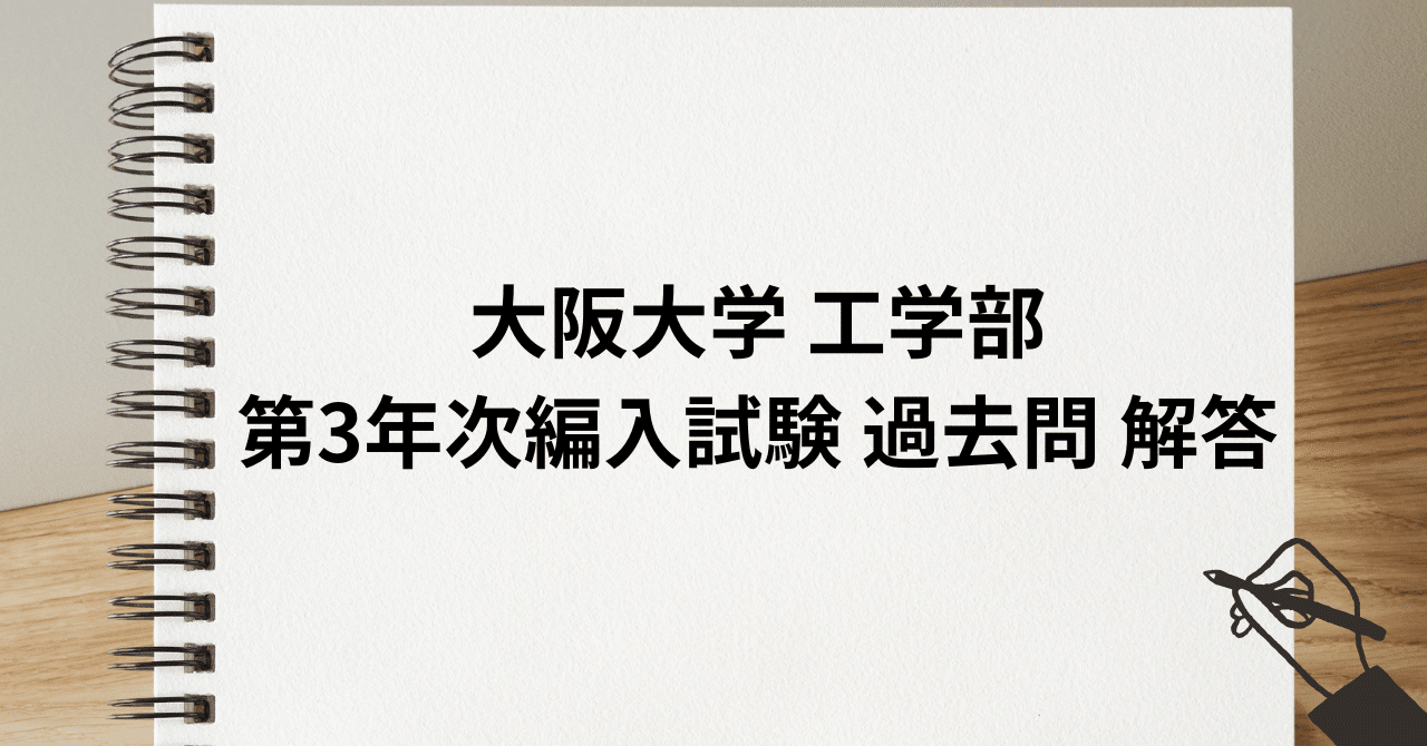 大阪大学 工学部 第3年次編入試験 過去問解答｜R