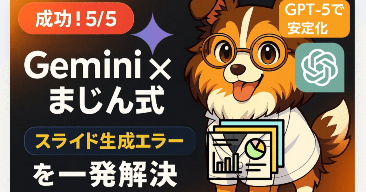 実演】Gemini×まじん式｜Googleスライド生成エラーをGPT-5でゼロ化＆一