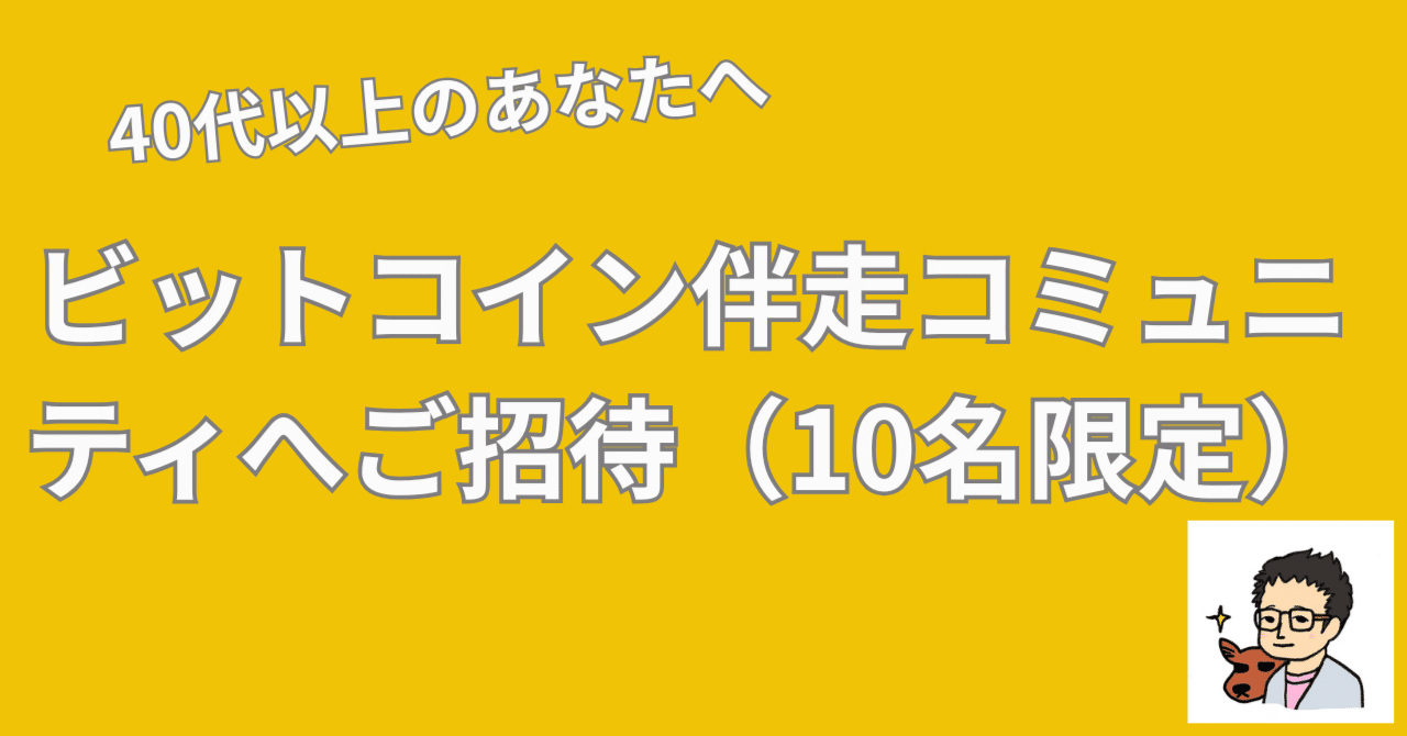 40代以上のあなたへ。老後の不安を希望に変える「最初の一歩」。ありそうでなかったビットコイン伴走コミュニティへご招待（10名限定）｜さわもとひでのぶ