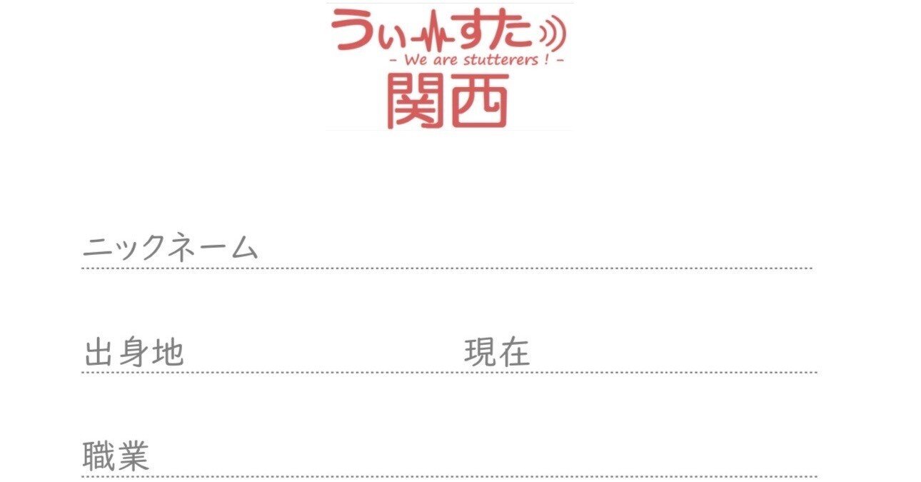 うぃーすた関西の自己紹介について】メンバー投稿｜うぃーすた関西