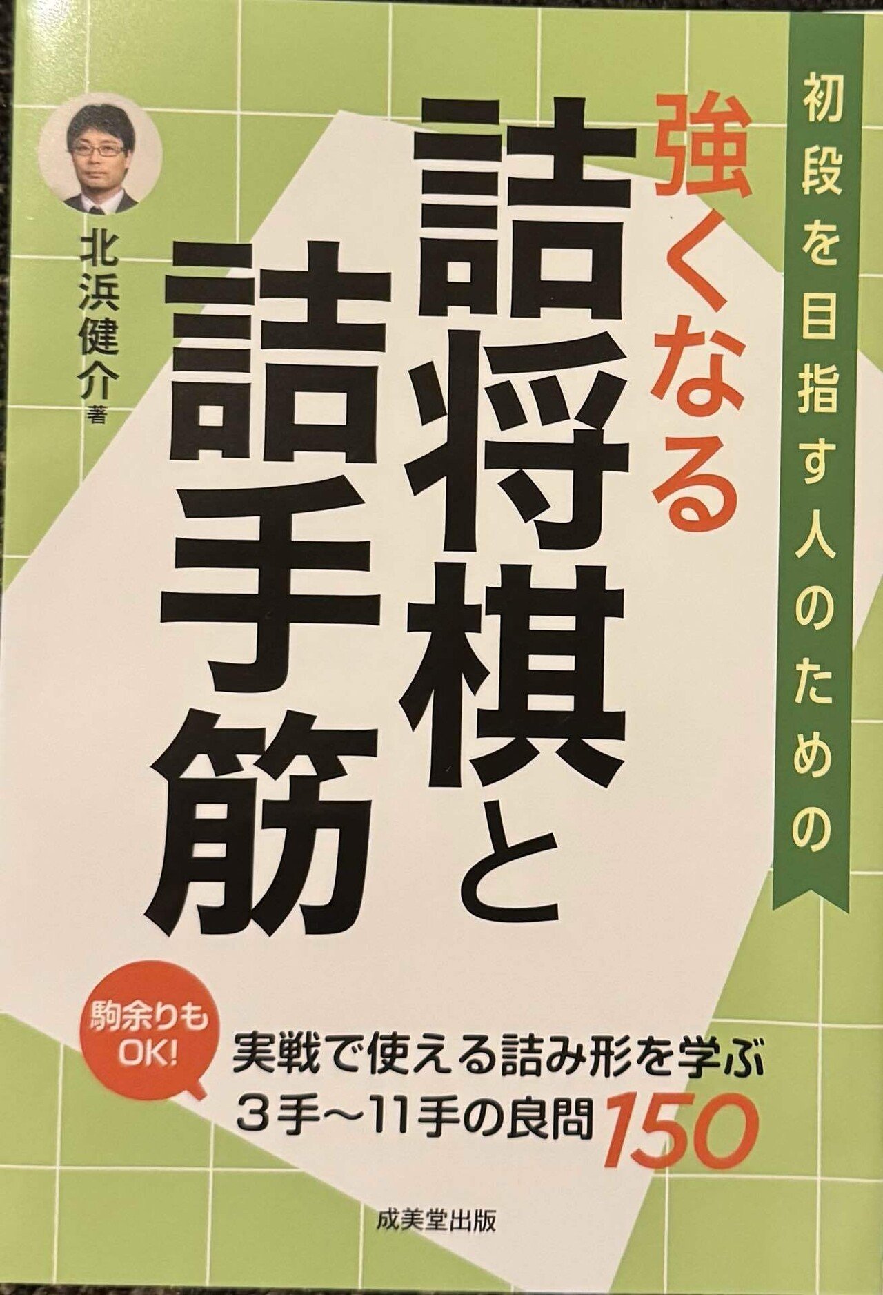 北浜先生の強くなる詰将棋と詰手筋を読み終えました。｜駒に恋をして
