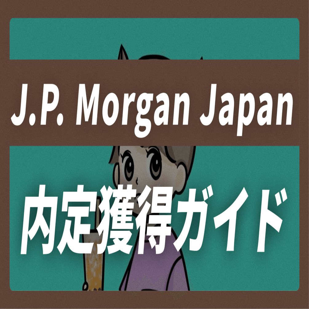 J.P. Morgan  Japanの内定獲得ガイド｜志望動機30例×面接回答30選【平均年収1,660万】【50,668文字】｜JobVoice｜志望動機&企業研究おたく。