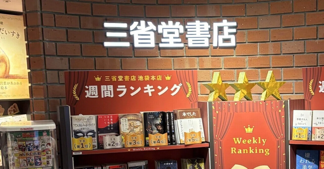 📕書店でサイン本探訪1(三省堂書店池袋本店)｜Atsunao