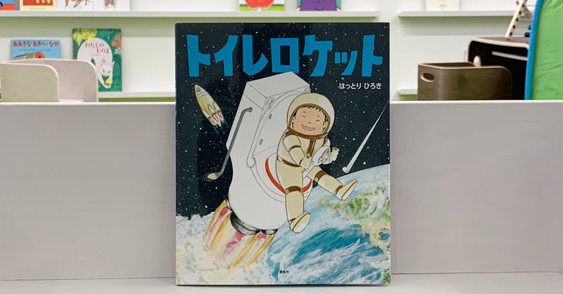 おすすめ絵本７６ トイレロケット 絵本屋cube Note