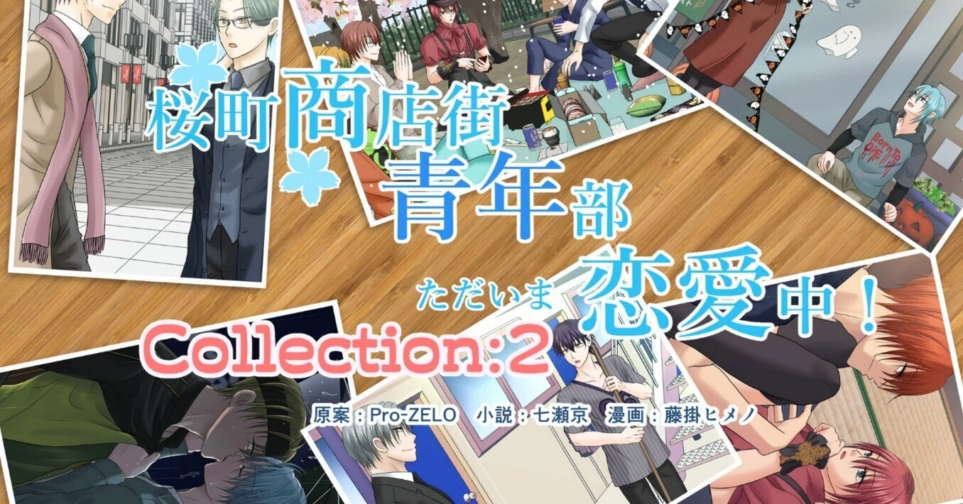 新作BL案内：全30キャラクター！ 商店街を舞台にしたBL小説短編集