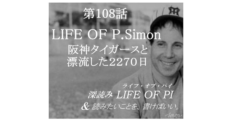 第108話「LIFE OF P.Simon / 阪神タイガースと漂流した2270日」