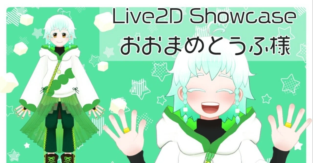 お仕事】おおまめとうふ様新衣装担当【Live2D】｜いぜむ