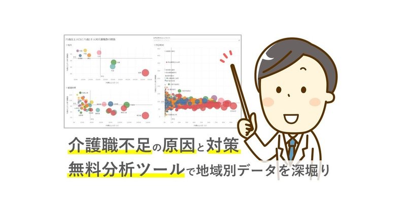 介護職不足の原因と対策 無料分析ツールで地域別データを深堀り まじめな所長 医療介護データ研究所 note