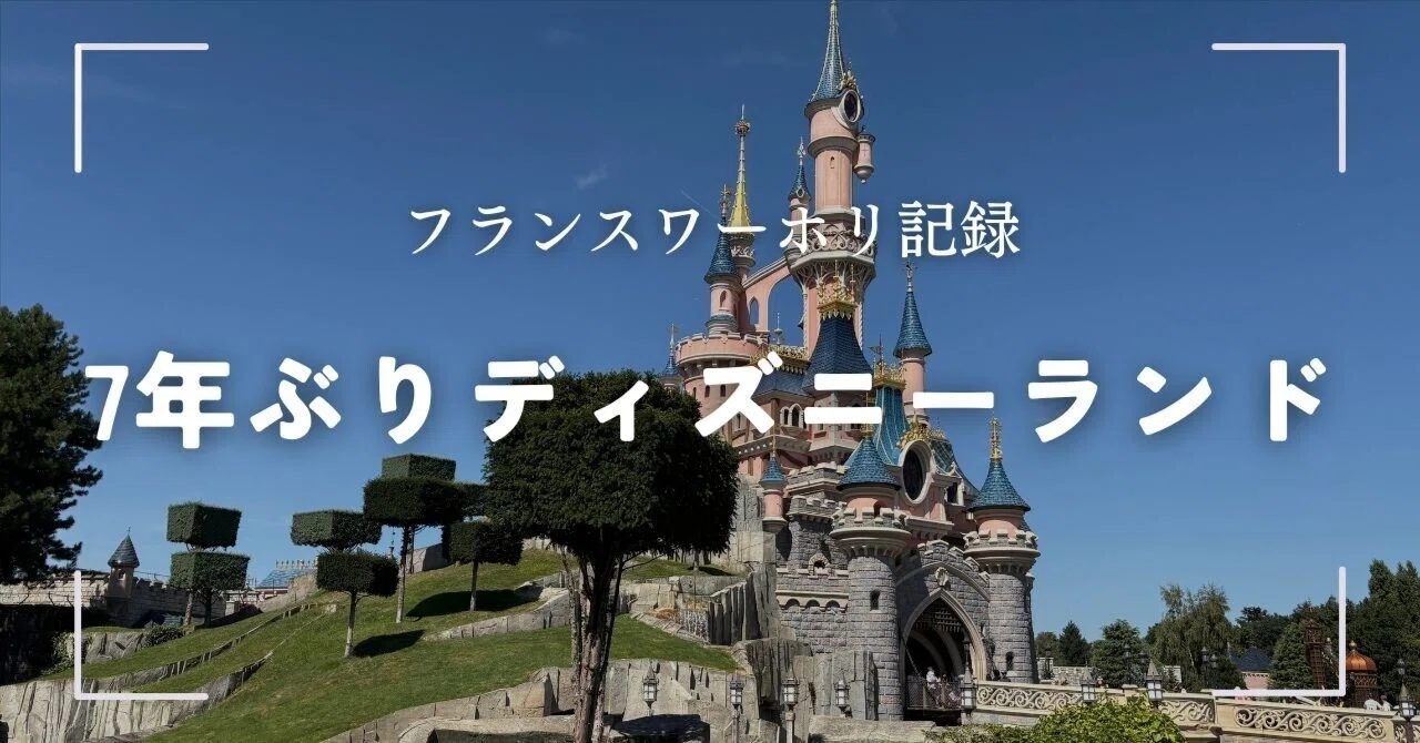 7年ぶりのディズニーランドパリ！【フランスワーホリ #35】｜yuki