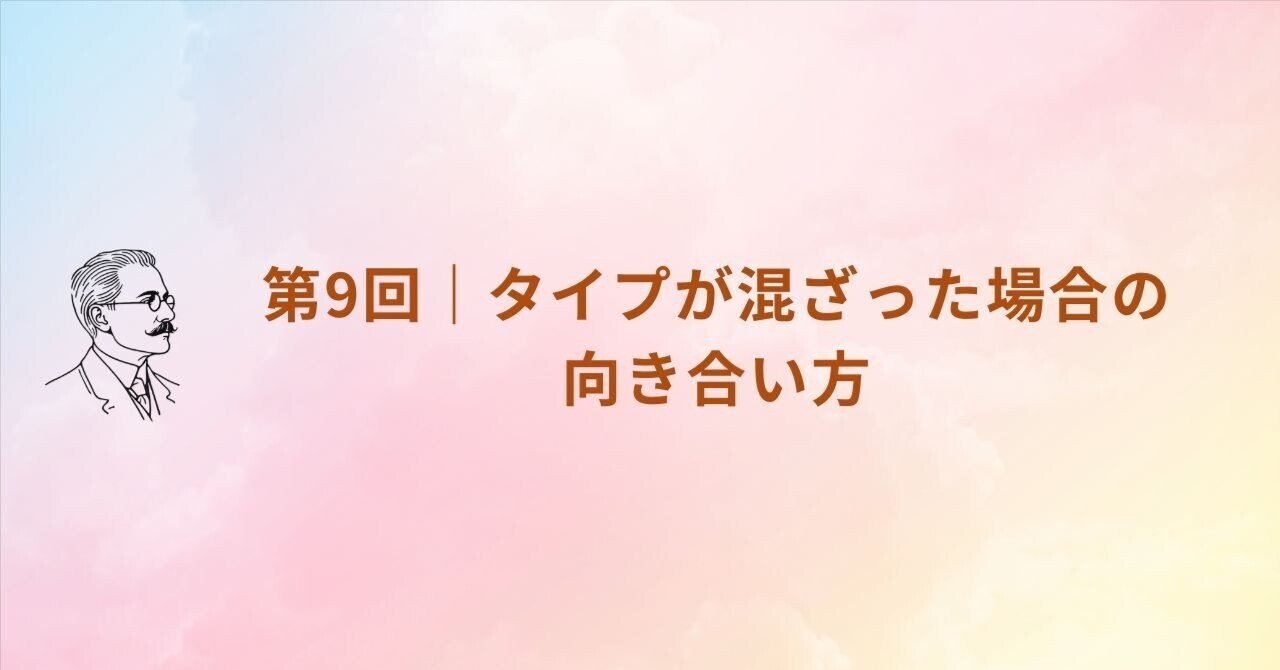 第9回｜タイプが混ざった場合の向き合い方──複雑な恋愛