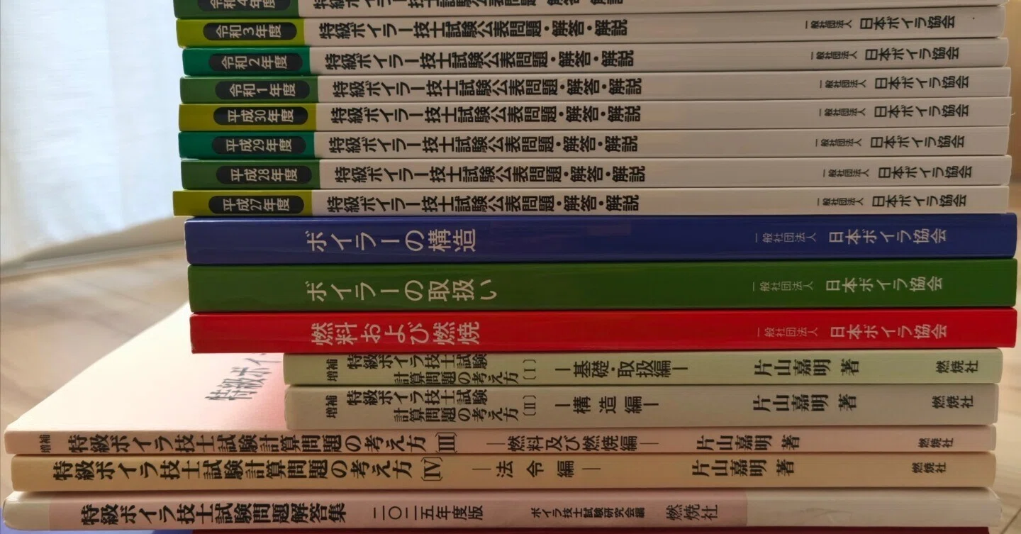 特級ボイラー技士 受験準備講習資料 特級ボイラー技士】試験90日前の試験勉強進捗報告【0歳含む3児父の挑戦