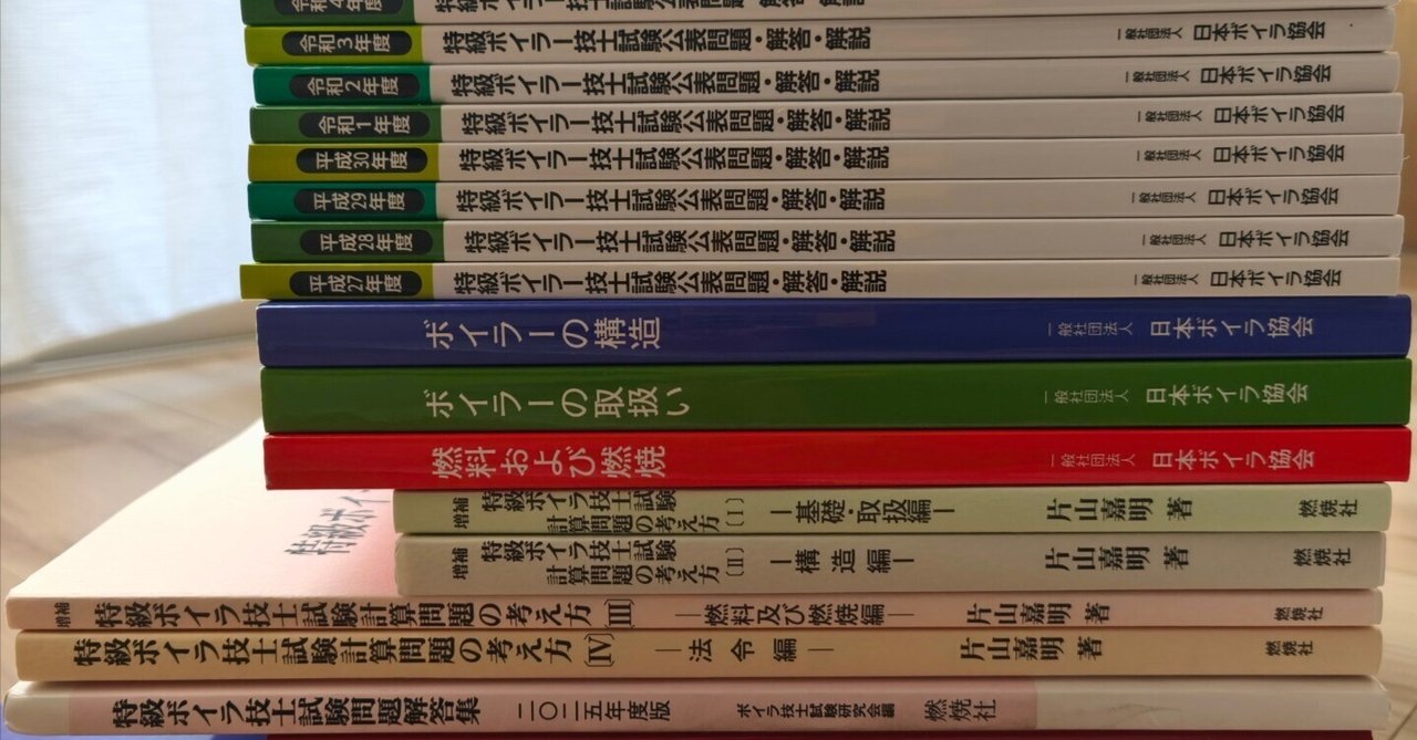 特級ボイラー技士】試験90日前の試験勉強進捗報告【0歳含む3児父の挑戦