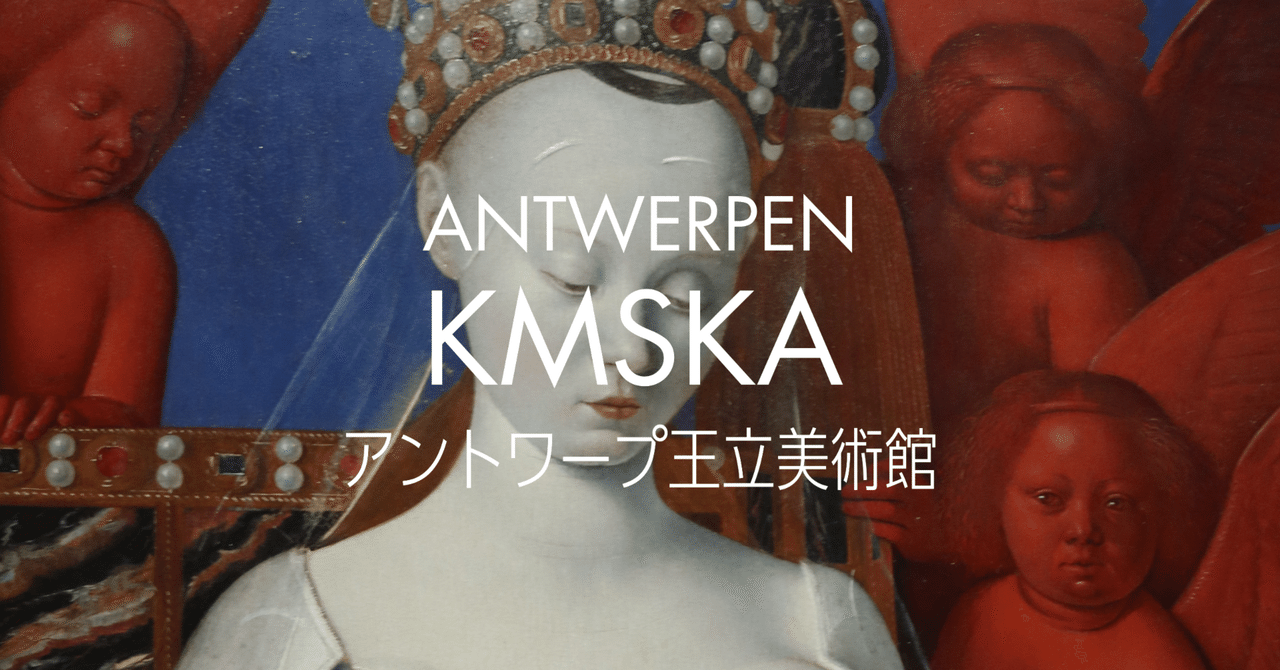 オランダ・ベルギー美術館巡り②】アントワープ王立美術館レポ