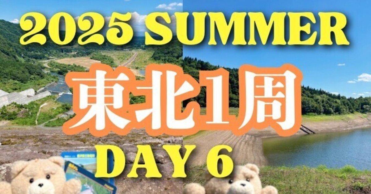 2025夏　東北ツアー2280km DAY 6　道の駅・ダム巡り　ハイタッチ・ドライブ