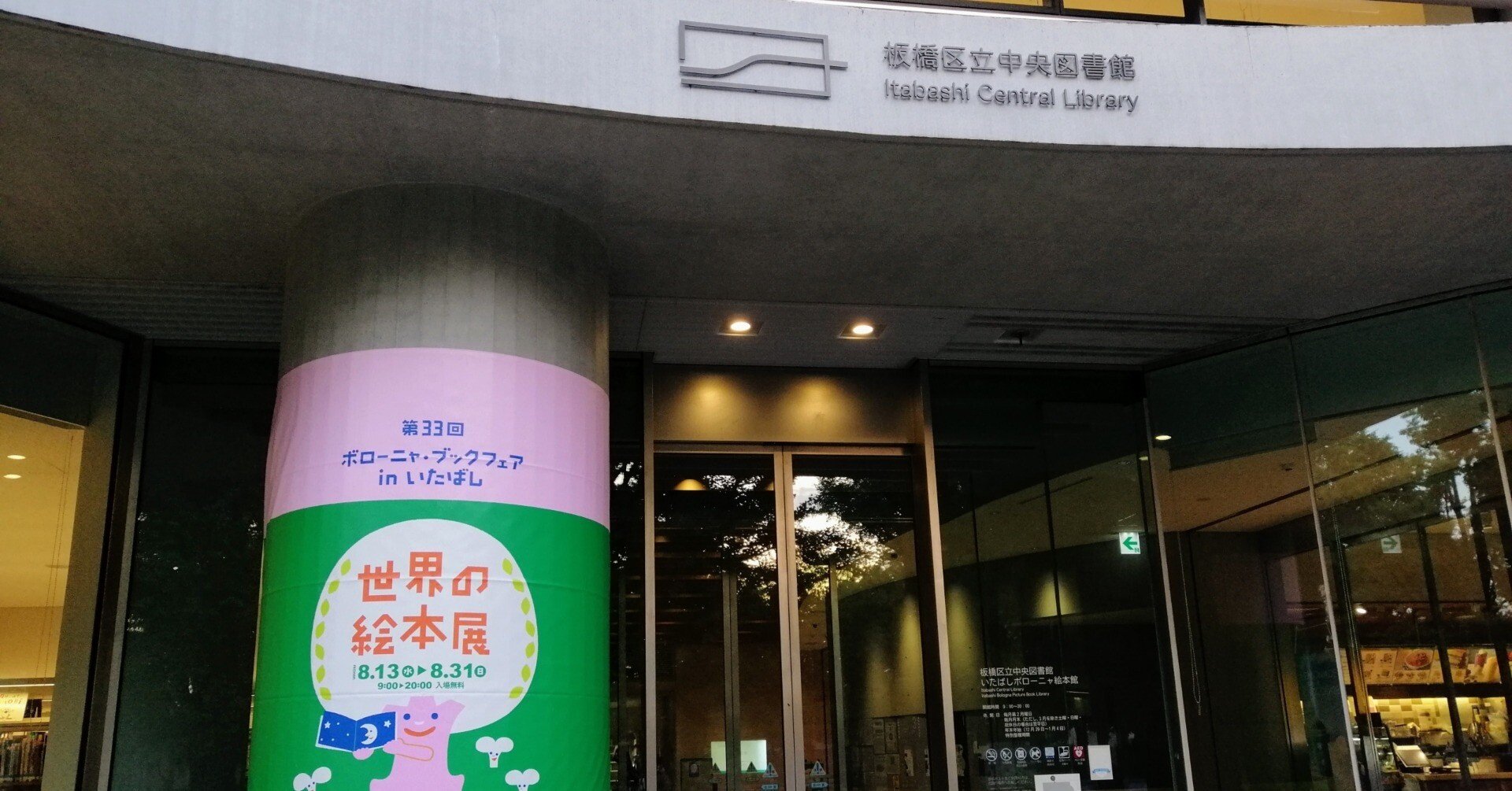 世界の絵本に出会うーーいたばしボローニャ絵本館にて｜みしまえみ