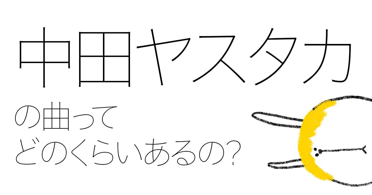 中田ヤスタカの曲ってどのくらいあるの Hmg Note 中田ヤスタカの曲ってどのくらいあるの Hmg Note