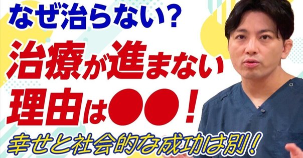 全文公開！】大野裕｜『リカバリーを目指す認知療法；重篤な