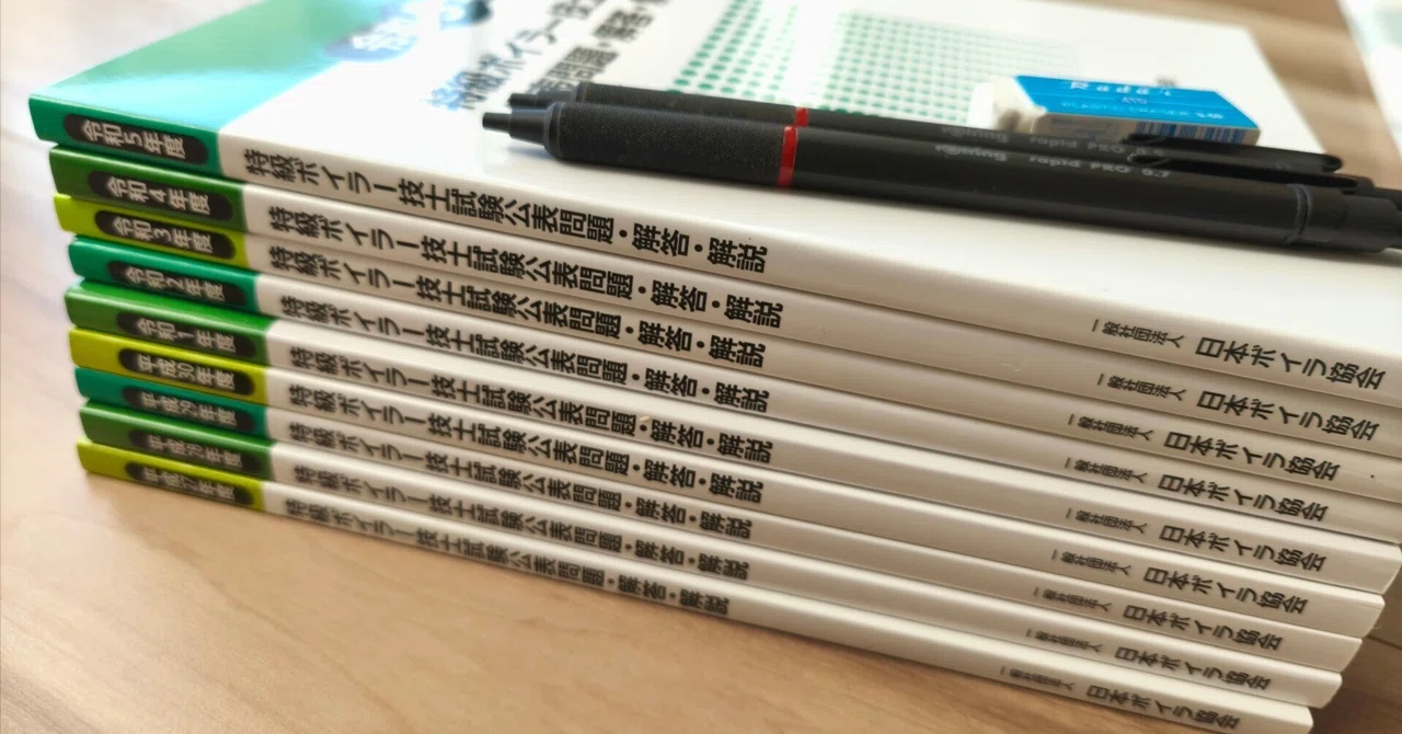 特級ボイラー技士】試験150日前の試験勉強進捗報告【0歳含む3児父の