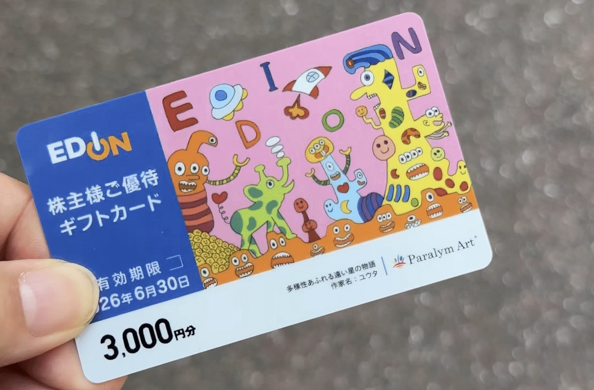 優待株】エディオン株がお得だった話(2025年8月)｜ぬぅ | 2032年