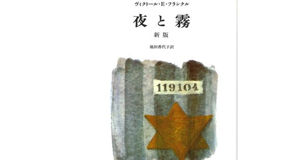 通読】2冊の『夜と霧』｜ほりぴ〜