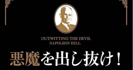 【帯付き】悪魔を出し抜け！ ナポレオン・ヒル Amazon.co.jp: 幻の本『悪魔を出し抜け』ナポレオン ヒル 田中